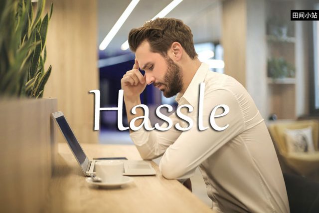 小词详解 | hassle