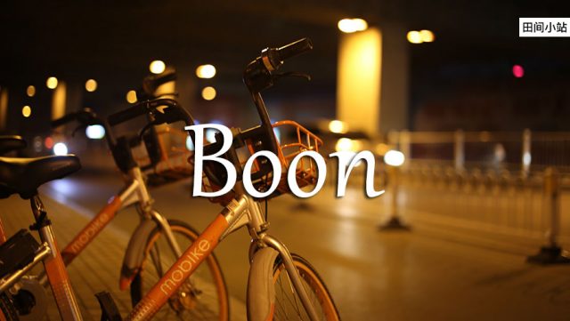 小词详解 | boon