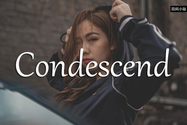 小词详解 | condescend