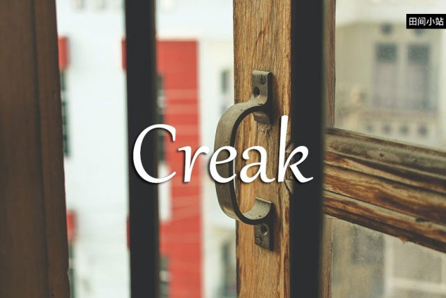  小词详解 | creak