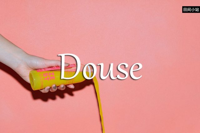 小词详解 | douse