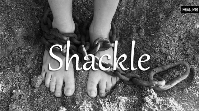 小词详解 | shackle