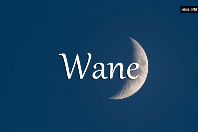 小词详解 | wane