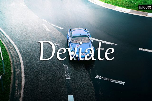 小词详解 | deviate