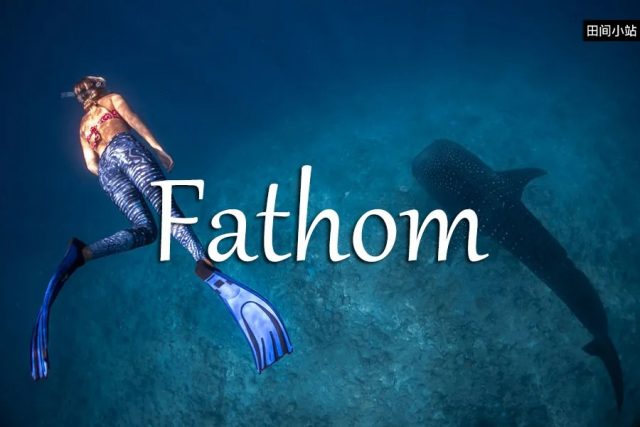 小词详解 | fathom