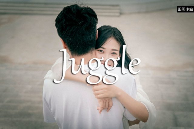 小词详解 | juggle