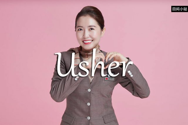 小词详解 | usher