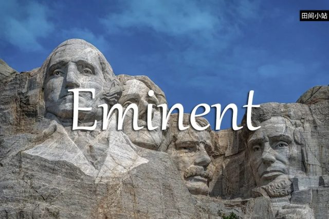 小词详解 | eminent