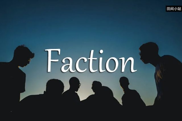 小词详解 | faction