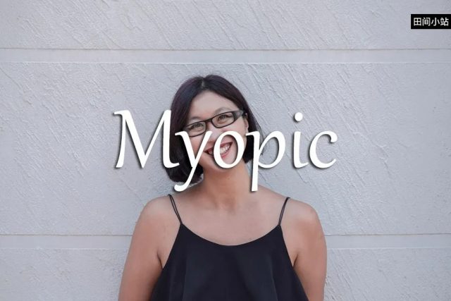 小词详解 | myopic