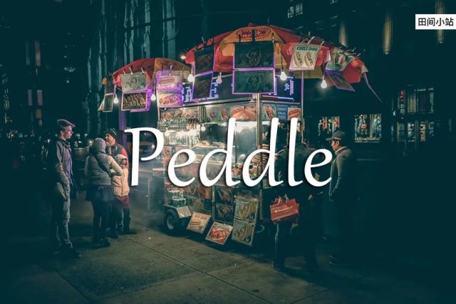 小词详解 | peddle