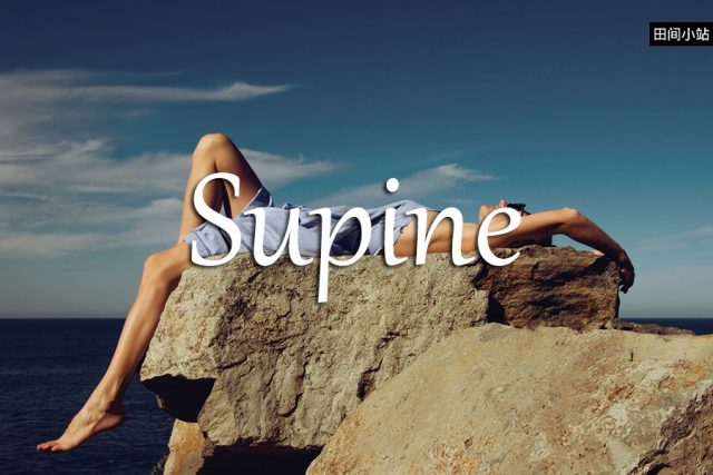 小词详解 | supine