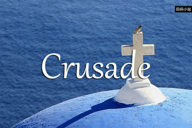 小词详解 | crusade