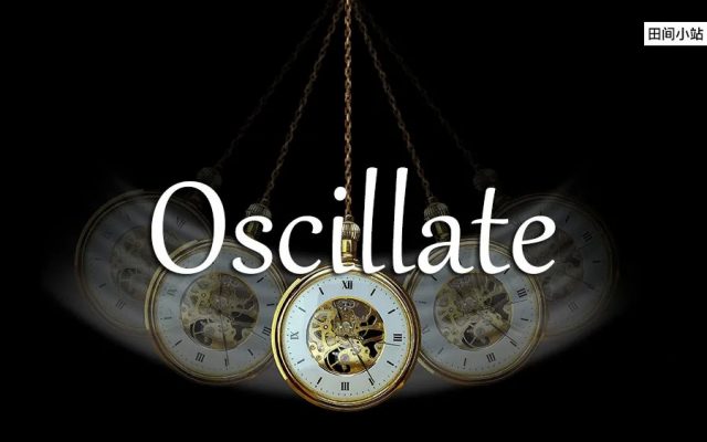 小词详解 | oscillate
