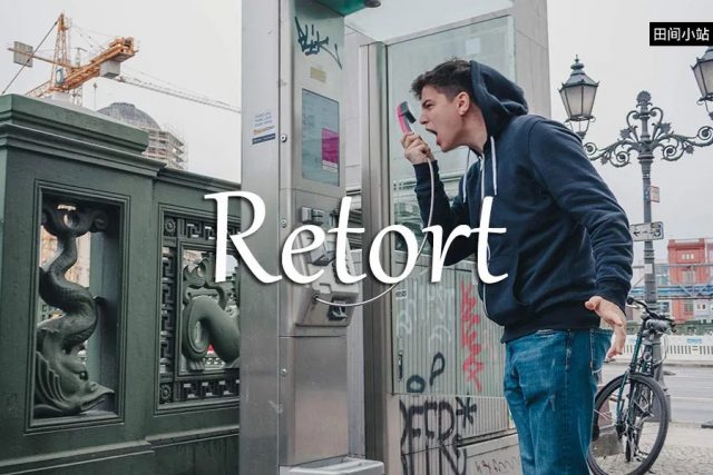 小词详解 | retort