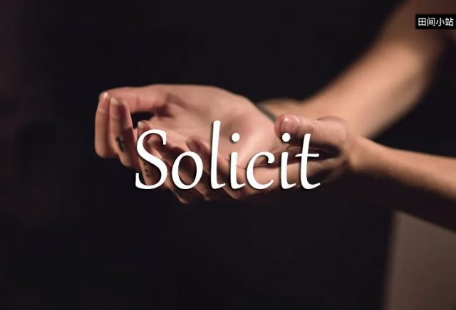 小词详解 | solicit
