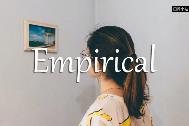 小词详解 | empirical