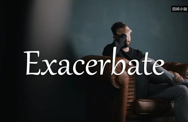 小词详解 | exacerbate