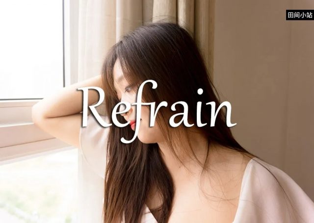 小词详解 | refrain