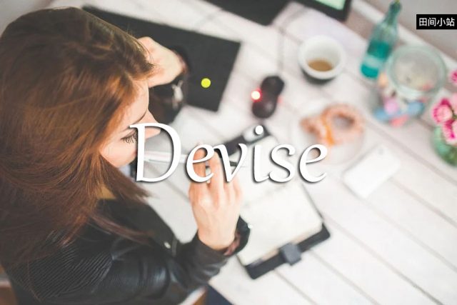 小词详解 | devise