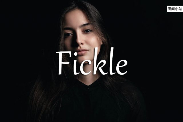 小词详解 | fickle