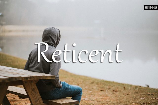 小词详解 | reticent
