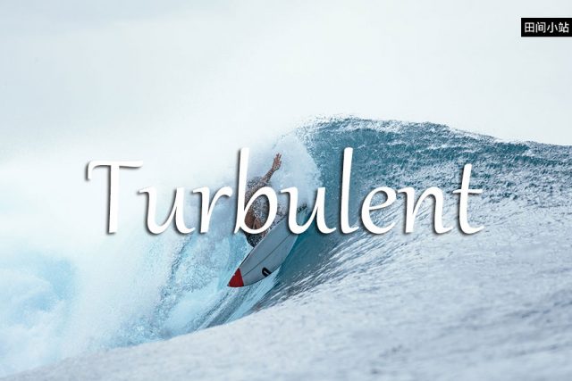 小词详解 | turbulent