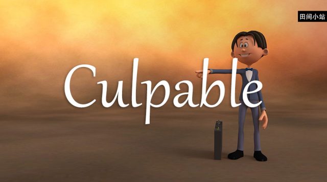 小词详解 | culpable