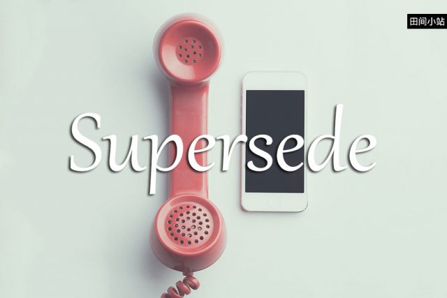 小词详解 | supersede