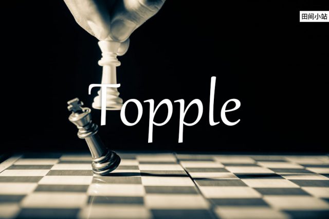 小词详解 | topple