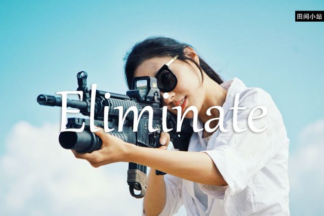 小词详解 | eliminate