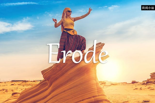 小词详解 | erode