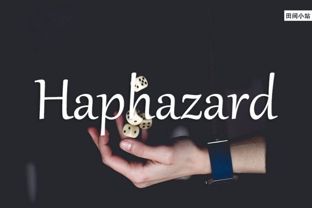 小词详解 | haphazard