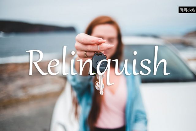 小词详解 | relinquish