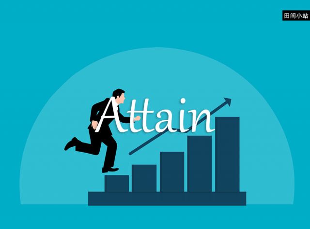 小词详解 | attain