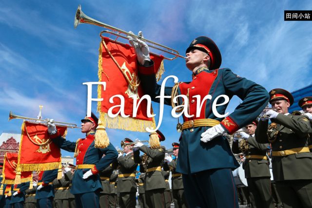 小词详解 | fanfare