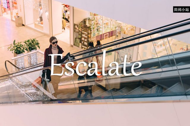 小词详解 | escalate