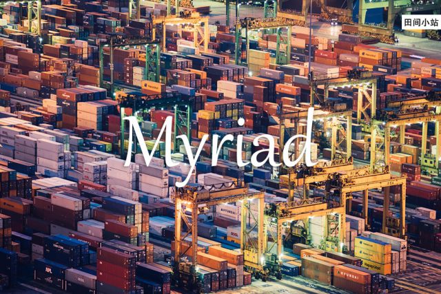 小词详解 | myriad