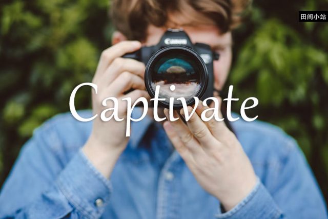 小词详解 | captivate