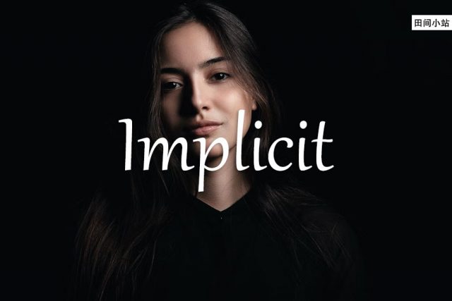 小词详解 | implicit