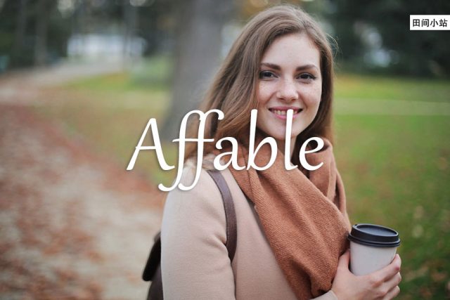 小词详解 | affable