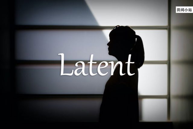 小词详解 | latent