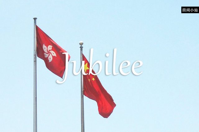 小词详解 | jubilee