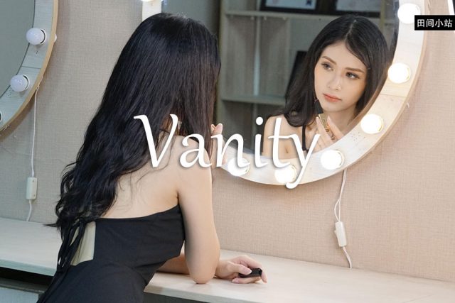 小词详解 | vanity