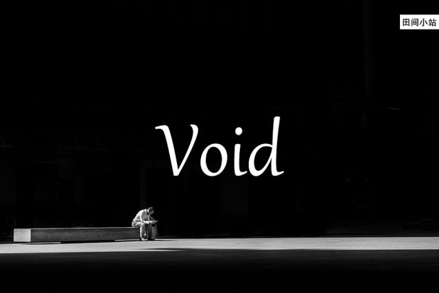 小词详解 | void