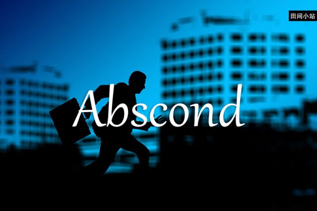 小词详解 | abscond