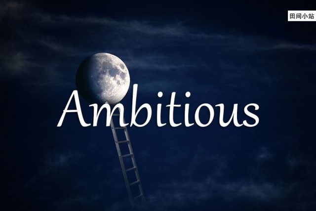 小词详解 | ambitious