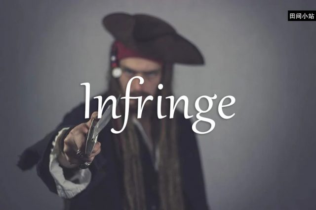 小词详解 | infringe