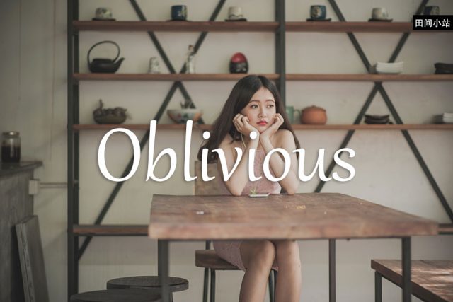 小词详解 | oblivious