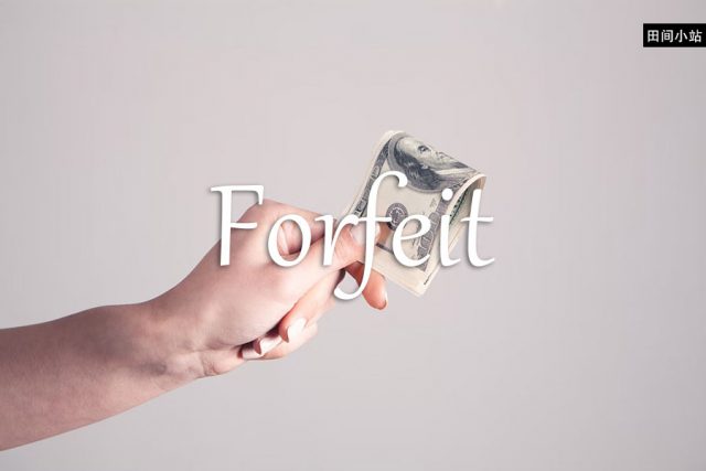 小词详解 | forfeit